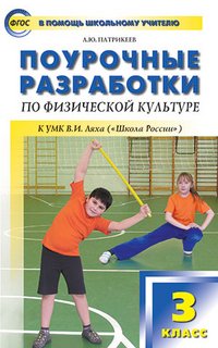 ПШУ Поурочные разработки по физической культуре к УМК Ляха В.И. (Школа России). 3 кл. ФГОС. Патрикеев А.Ю