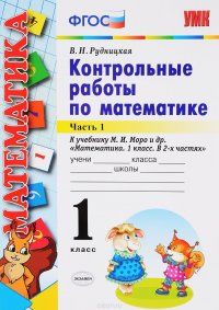 Математика. 1 класс. Контрольные работы. В 2 частях. Часть 1. К учебнику М. И. Моро и др