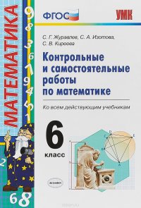 Математика. 6 класс. Контрольные и самостоятельные работы