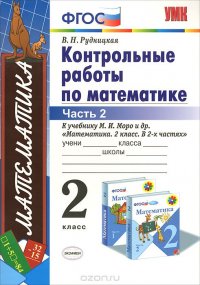 Математика. 2 класс. Контрольные работы. Часть 2. К учебнику М. И. Моро