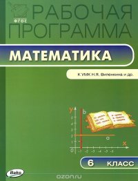 Рабочая программа по математике. 6 класс