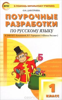 ПШУ 1кл. Поурочные разработки по русскому языку к УМК Канакиной В.П. ФГОС. Дмитриева О.И