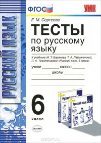 Русский язык. 6 класс. Тесты. К учебнику М. Т. Баранова, Т. А. Ладыженской, Л. А. Тростенцовой