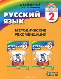 Русский язык. 2 класс. Методические рекомендации. Пособие для учителя