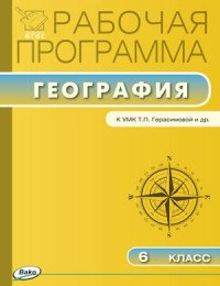 РП ФГОС 6 кл. Рабочая программа по Географии к УМК Герасимовой. Бородина С.В