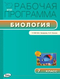 РП ФГОС 7 кл. Рабочая программа по Биологии к УМК Захарова. Мишакова В.Н