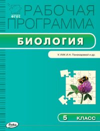  - «Рабочая программа по биологии. 5 класс»