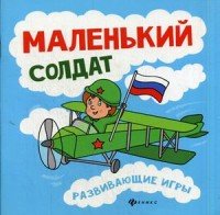 Маленький солдат. Развивающие игры