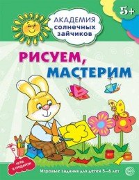 Рисуем, мастерим. Игровые задания и игра для детей 5-6 лет