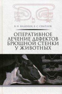 Оперативное лечение дефектов брюшной стенки у животных. Учебное пособие