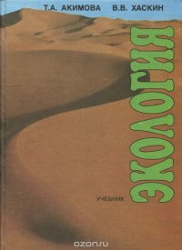 Экология. Учебник