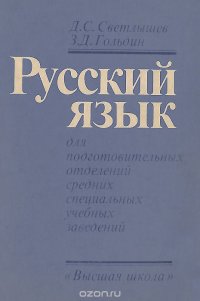 Русский язык. Учебное пособие