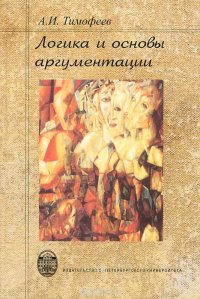 Логика и основы аргументации: Учебное пособие