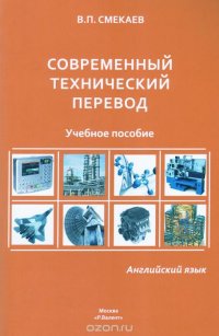 Английский язык. Современный технический перевод. Учебное пособие