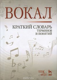 Вокал. Краткий словарь терминов и понятий. Учебное пособие