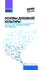 Основы духовной культуры. Учебное пособие