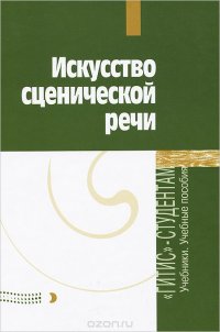 Искусство сценической речи. Выпуск 2. Учебное пособие