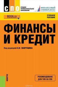 Финансы и кредит. Учебное пособие