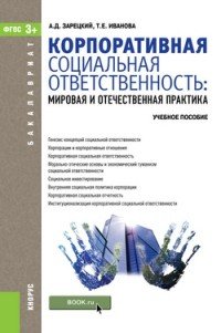 Корпоративная социальная ответственность. Мировая и отечественная практика. Учебное пособие