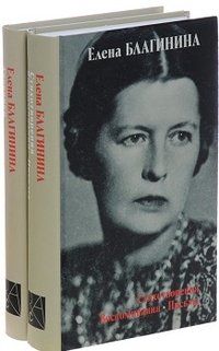 Елена Благинина. Стихотворения. Воспоминания. Письма. Дневники (комплект из 2 книг)