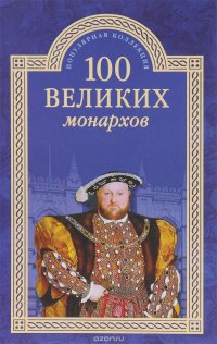 100 великих монархов 40/15 (12+)