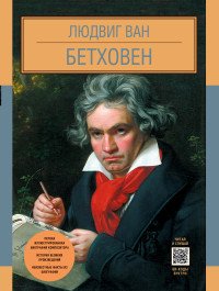 О. Костылева - «Людвиг Ван Бетховен»