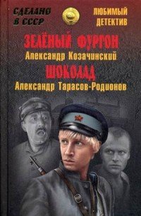 Александр Козачинский. Зеленый фургон. Александр Тарасов-Родионов. Шоколад