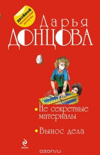 Несекретные материалы. Вынос дела