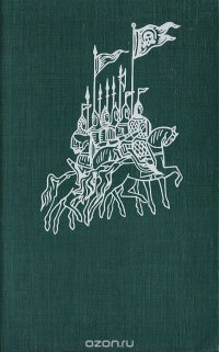 За землю Русскую. Древнерусские военные повести