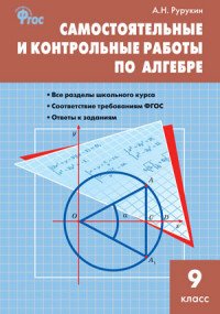 Алгебра. 9 класс. Самостоятельные и контрольные работы