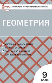 КИМ Геометрия 9 кл. 2-е изд., перераб. ФГОС. Сост. Рурукин А.Н