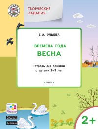 Творческие задания. Времена года. Весна. Тетрадь для занятий с детьми 2-3 лет