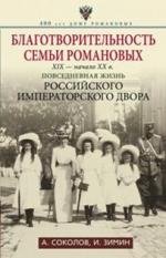 Благотворительность семьи Романовых. XIX- начало XX в. Повседневная жизнь Российского императорского двора