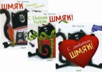 Котенок Шмяк и праздники. Книжки-картинки (комплект из 3 книг)