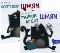 Секреты котенка Шмяка. Книжки-картинки (комплект из 2 книг)