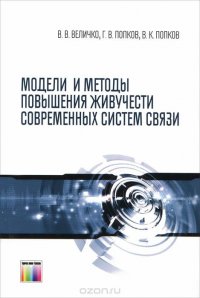 Модели и методы повышения живучести современных систем связи