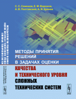 Методы принятия решений в задачах оценки качества и технического уровня сложных технических систем