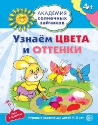 Узнаем цвета и оттенки. Игровые задания и игра для детей 4-5 лет