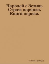 Чародей с Земли. Страж порядка. Книга первая