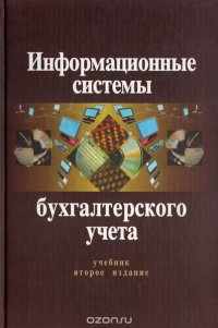 Информационные системы бухгалтерского учета. Учебник