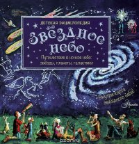 Звездное небо. Путешествие в ночное небо. Звезды, планеты, галактики (+ карта звездного неба)