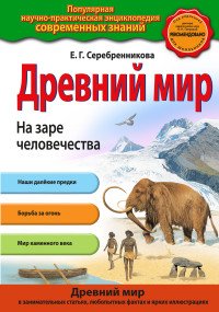 Древний мир. На заре человечества