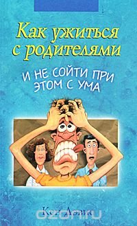 Как ужиться с родителями и не сойти при этом с ума