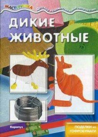 Дикие животные. Поделки из гофробумаги