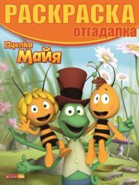 Э.Раскраска-отгадалка.№1517.Пчелка Майя (0+)