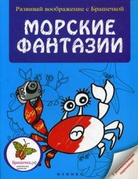 Морские фантазии