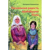 Пасхальная радость прабабушки Поли