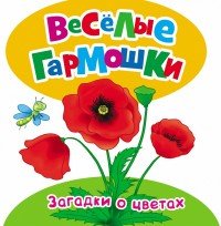 Цветочные загадки