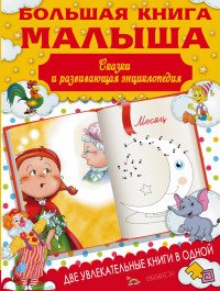 Большая книга малыша. Сказки и развивающая энциклопедия