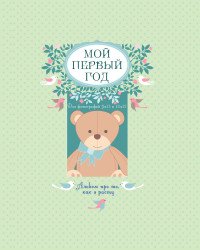 Т. А. Решетник - «Мой первый год. Альбом про то, как я расту»